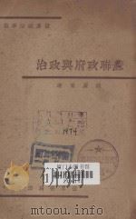 苏联政府与政治   1935  PDF电子版封面    胡庆育著 