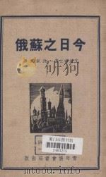 今日之苏俄:我们能从它学得什么? 1934 PDF电子版封面 艾迪博士著;沈秋宾译