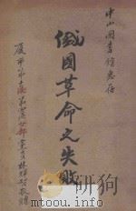 俄国革命之失败 1927 PDF电子版封面 抱扑著