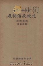 比较政治制度(又名各国政治制度) 第2卷 第2册 1939 PDF电子版封面 刘乃诚著