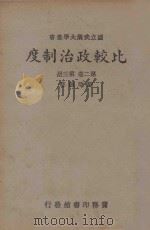 比较政治制度(又名各国政治制度) 第2卷 第3册 1939 PDF电子版封面 刘乃诚著