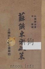 苏俄东方政策 1936 PDF电子版封面 布施胜治著;半栗译