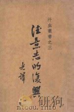 德意志的复兴 1935 PDF电子版封面 (德)戈林著;吴光译