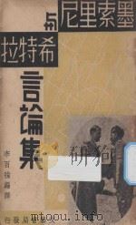 墨索里尼与希特拉言论集 1934 PDF电子版封面 李百强辑译