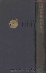 德国国社党史 1936 PDF电子版封面 (德)郝登(C.Heiden)著;林孟工译