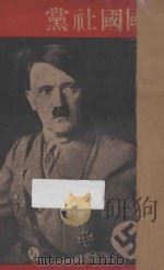 德国国社党（1934 PDF版）