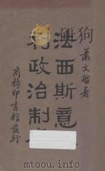 法西斯意大利政治制度 1935 PDF电子版封面 肖文哲著