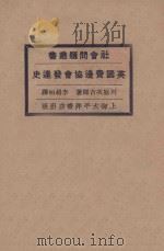 英国费边协会发达史（1928 PDF版）