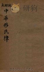坎那大中华移民律（1907 PDF版）
