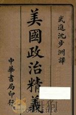 美国政治精义（ PDF版）