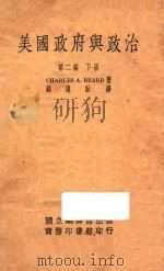 美国政府与政治  第二编  下册（1940 PDF版）