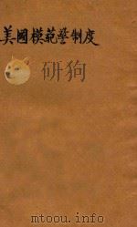 美国模范警察制度 1936 PDF电子版封面 余秀豪著