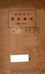 美国政党 1934 PDF电子版封面 沈乃正编