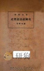 美国政治思想史（1934 PDF版）