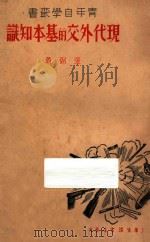 现代外交的基本知识 1937 PDF电子版封面 张弼著