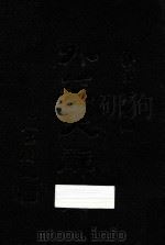 外交大辞典 1937 PDF电子版封面 王卓然,刘达人主编;外交学会编;李华春,何建东,袁国钦,刘琨
