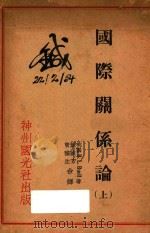 国际关系论 上 1937 PDF电子版封面 (美)B.L.Buell著;叶启芳,曾豫生译