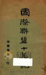 国际联盟十年记 1933 PDF电子版封面 国联秘书处编;章骏骑译