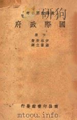 国际政府 下 1938 PDF电子版封面 (美)伊格敦著;梁鋆立译
