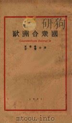 欧洲合众国 1931 PDF电子版封面 (奥)卡勒季(Coundenhove Kalergi)著;夏