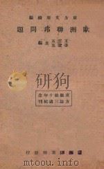 欧洲联邦问题   1934  PDF电子版封面    王云五，李圣五主编 