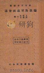 伦敦海军裁减会议 1934 PDF电子版封面 王云五,李圣五主编