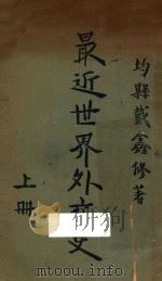 最近世界外交史 上 1926 PDF电子版封面 戴鑫修著