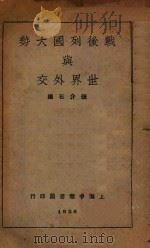 战后列国大势与世界外交 1933 PDF电子版封面 张介石著