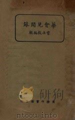 华会见闻录 1924 PDF电子版封面 贾士毅编
