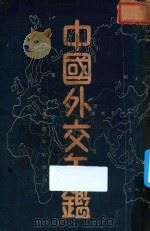 中国外交年鉴：民国二十三年   1934  PDF电子版封面    朱家治，张振东，周子亚，黄德澄，章进，汤晋，胡庆育，萧作梁， 