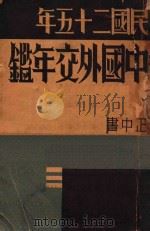 中国外交年鉴:民国二十五年 1936 PDF电子版封面 薛代强总编;胡庆育,朱家治,黄德澄,季惕凡,余纪畴,宓贤弼,