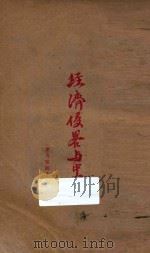 经济侵略与中国 索书号:D822.9 PDF电子版封面 高尔松