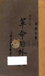 革命的外交（1929 PDF版）