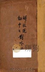 解放运动中之对外问题（1927 PDF版）