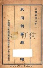 取消领事裁判权（ PDF版）