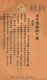 不平等条约十讲 1928 PDF电子版封面 周鲠生讲演