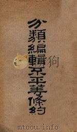 分类编辑不平等条约 下 1929 PDF电子版封面 北京外交委员会编纂处编