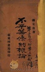 不平等条约概论（1926 PDF版）