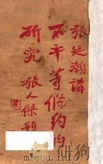 不平等条约的研究 1927 PDF电子版封面 张廷灏编
