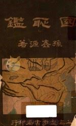 国耻鉴（1915 PDF版）