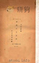 西藏外交档 1930 PDF电子版封面 贝利著;王光祈译