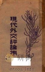 现代外交评论集（1930 PDF版）