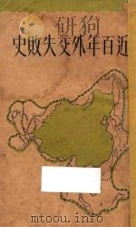 近百年外交失败史 1932 PDF电子版封面 徐国桢著