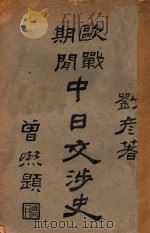 欧战期间中日交涉史 1921 PDF电子版封面 刘彦著