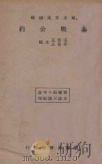 非战公约（1934 PDF版）