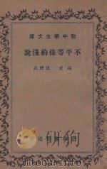 不平等条约浅说（1935 PDF版）
