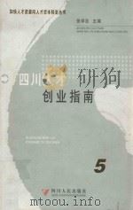 四川人才创业指南（ PDF版）