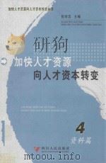 加快人才资源向人才资本转变丛书  资料篇（ PDF版）