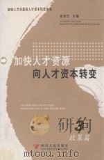 加快人才资源向人才资本转变  政策篇（ PDF版）