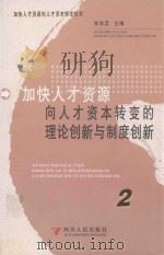 加快人才资源向人才资本转变的理论创新与制度创新（ PDF版）